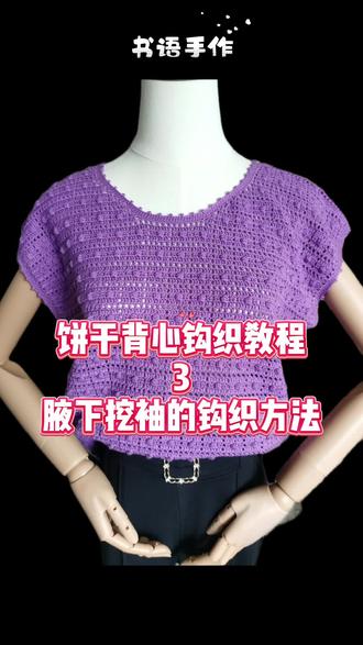 饼干背心钩织教程3️⃣#钩织教程 #手工钩织 #背心 #百搭款