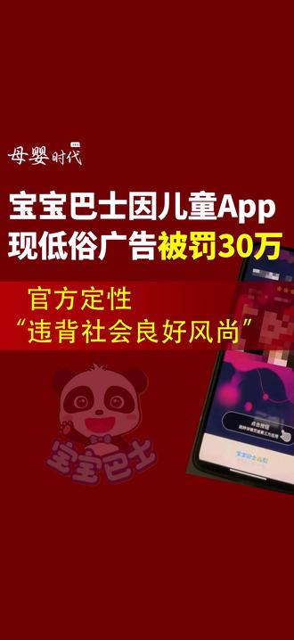 宝宝巴士因儿童App现低俗广告被罚30万 近日,知名儿童数字内容品牌“宝宝巴士”因在旗下儿童App中推送低俗广告,被福州市仓山区市场监督管理局处以30万元罚款,并没收违法所得3.68元,这一处罚为去年引发广泛关注的“儿童App现成人广告”风波正式画上句号。#宝宝巴士 #宝宝巴士因跳转成人擦边广告被罚30万