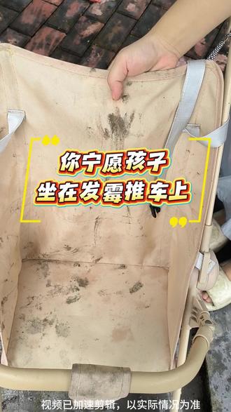 梅雨季推车易发霉!懒人清洁小妙招! 很多宝妈清洁发霉推车都做错了,以为多洗几遍就能去掉霉斑。其实霉菌是真菌会扎根渗透面料深层!那你试试这个!一喷一静置,不用费力猛刷,温和不伤面料,轻轻松松告别推车霉斑烦恼。#婴儿推车清洁 #推车除霉 #婴儿车 #除霉喷雾