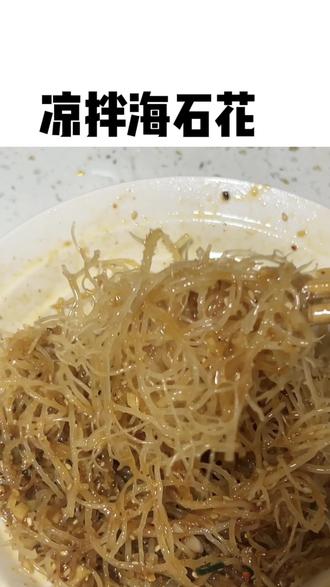 海石花也叫石花菜,龙须菜,是做琼脂的原料,凉拌真的超好吃#辣椒面 #龙须菜