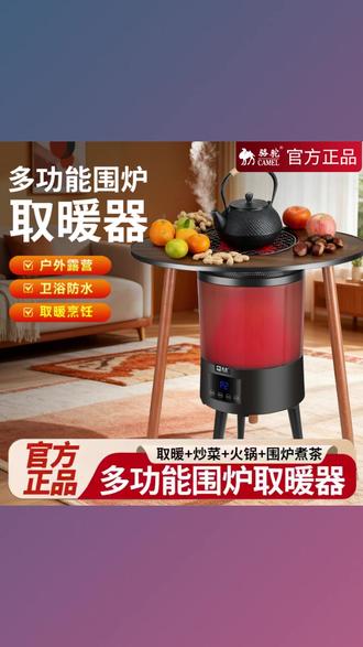#围炉煮茶 多功能一体、烧烤、做饭、煮茶、取暖、烧烤一机多用,骆驼品牌取暖器#取暖器 #冬季必备 #冬季好物 #好物推荐