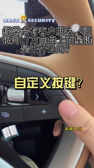 每日认识一个汽车功能
今天咱们就来聊一聊,银河L7上的自定义按钮功能到底怎么用?一起来学习一下吧,记不住的赶紧点赞和收藏起来,好的废话不多说,直接进入主题吧#吉利银河l7 #银河空间站 #吉利银河