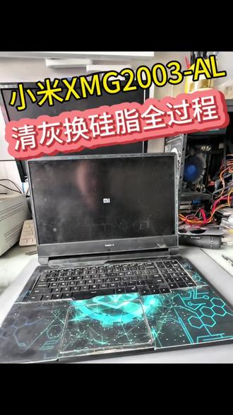 小米XMG2003-AL笔记本清灰换硅脂全过程、#同城精选笔记本清灰换硅脂 #同城精选天柱笔记本清灰换硅脂教程 #天柱电脑维修 #天柱县笔记本电脑维修 #笔记本清灰换硅脂、换屏、换键盘