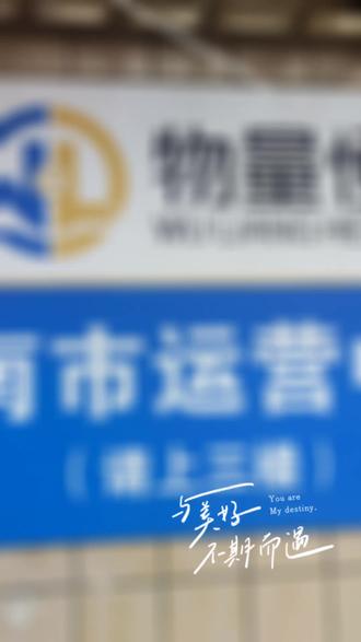 物量恒渭南运营中心成立了