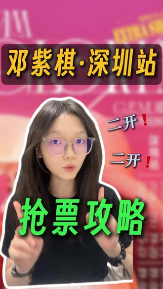 邓紫棋深圳站❗️二开抢票攻略❗️ #邓紫棋 #邓紫棋演唱会 #邓紫棋深圳站 #演唱会 #演唱会抢票