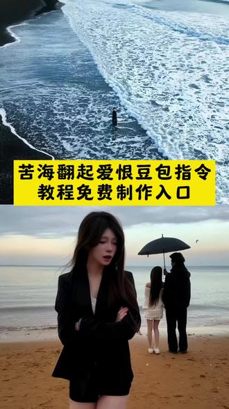 你们要的保姆级超详细苦海翻起爱恨豆包指令教程来了~#苦海翻起爱恨 #苦海翻起爱恨转场 #转场教程 #豆包ai ,#豆包P图已经nextlevel了 苦海翻起爱恨ai口令 苦海翻起爱恨豆包ai 苦海翻起爱恨女生版 苦海翻起爱恨女生版转场 苦海翻起爱恨转场 苦海翻起爱恨女生版完整版 一生不变女生版 苦海翻起爱恨女声版 苦海翻起爱恨女生版ai 苦海翻起爱恨在世间难逃避命运 苦海翻起爱恨这世间难逃避命运 苦海翻起爱恨视频 苦海翻起爱恨转场教程 苦海翻起爱恨 苦海翻起爱恨特效 苦海翻起爱恨豆包ai口令 苦海翻起爱恨视频豆包ai 苦海翻起爱恨豆包指令 苦海翻起爱恨转场素材 苦海翻起爱恨动态壁纸 苦海翻起爱恨法老完整版 苦海翻起爱恨视频剪辑 苦海翻起爱恨海边转场... 苦海翻起爱恨照片滤镜 苦海翻起爱恨视频ai口令 苦海翻起爱恨视频素材 苦海翻起爱恨视频剪辑教程 苦海翻起爱恨拍照 苦海翻起爱恨视频拍摄技巧 苦海翻起爱恨伴奏女生版 苦海翻起爱恨嘶吼版女声 苦海翻起爱恨海边转场 苦海翻起爱恨法老转场 《苦海》完整版 苦海翻起爱恨文案 苦海翻起爱恨大话西游 一生所爱 苦海无涯 苦海翻起爱恨豆包ai口令女生 苦海翻起爱恨豆包ai口令视频 苦海翻起爱恨豆包ai口令教程 苦海翻起爱恨ai改图 豆包p图指令高级感 豆包ai图片生成口令侧脸 豆包p图指令落日黄昏 豆包p图指令 豆包ai生成照片