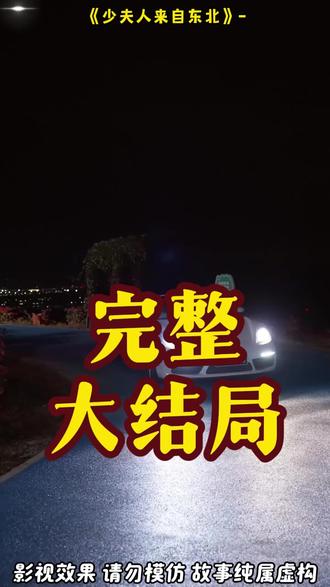 少夫人来自东北 少夫人来自东北第一次见父亲后续
少夫人来自东北爸爸回来后续
少夫人来自东北最新后续
少夫人来自东北家宴后续
少夫人来自东北在哪里拍
少夫人的乌鸦嘴又显灵了
少夫人来自东北演员表
少夫人来自东北叶璇
少夫人来自东北评价
少夫人来自东北
短剧少夫人不好惹
叶璇短剧少夫人来自东北
少夫人来自东北短剧
少夫人来自东北男主角
叶璇电视剧推荐
少夫人来自东北短剧演员
夫人来自东北
少夫人来自东北钱小卉
梁雯晶
叶璇
短剧《少夫人来自东北》
少夫人来自东北见奶奶
少夫人来自东北钱小惠
少夫人来自东北最新剧情
少夫人来自东北东北女友
少夫人来自东北听花岛剧情
少夫人来自东北什么时候上线
#少夫人来自东北 #少夫人来自东北短剧 #少夫人来自东北后续 #短剧追到爽 #好剧推荐