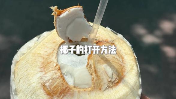 一分钟教会你在家轻松打开椰子!保姆级开椰子教程来啦!#椰子 #开椰子技巧 #生活小妙招 #居家小技巧