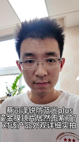 刘天成分享蔡司鎏金膜防蓝光plus镜片底色居然不紫色了? 我是北京时尚靓阁眼镜维修店的刘天成,今天我们分享的是蔡司鎏金膜镜片防蓝光plus这个膜层的底色,众所周知只要是防蓝光镜片,那么底色一定是紫色或者蓝紫色的,才是的防蓝光plus系列也只是底色小一些但也是紫色的,这次新出的鎏金膜底色居然不是紫色了又可以防蓝光,简直太棒了。
#蔡司鎏金膜 #蔡司防蓝光 #蔡司镜片 #蔡司镜片底色 #蔡司镜片介绍