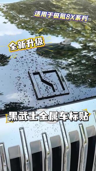 原车银标太普通?极氪 8X 黑化改装小神器 原车银色车标看着太平淡
极氪 8X 专用全包黑武士金属标
一比一开模完美贴合原车标
背胶粘贴,自己动手 30 秒贴好
金属质感不掉色、不翘边
整车瞬间黑化运动感拉满
小改动,大颜值提升,极氪 8X 车主安排!#极氪8X #极氪改装 #黑化车标 #汽车用品 #车载好物