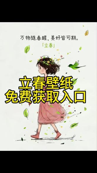 今日立春壁纸免费获取入口
#立春 壁纸#今日立春#立春#剪映#今日立春 壁纸教程 今日立春壁纸获取 立春壁纸教程