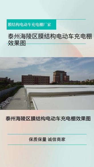 泰州海陵区膜结构电动车充电棚效果图,膜结构设计,轻巧方便,方便携带,常州佰特膜结构工程有限公司是一家经营十五年之久的车棚加工制作安装一体化源头厂家。 #南京高淳区工厂膜结构车棚 #膜结构电动车充电棚效果图 #国家标准电动车雨棚厂 #小区电动车充电桩车棚厂 #泰州海陵区膜结构车棚