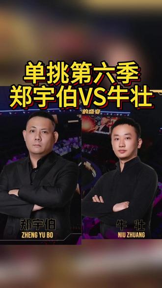 郑宇伯VS牛壮,这球你友仔清你怎么办?#台球 #台球是一种生活 #郑宇伯 #大羊台球