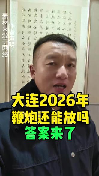 大连2026年鞭炮还能放吗答案了 #大连同城 #放鞭炮 #大连彬哥 #大连大事小情 #大连人