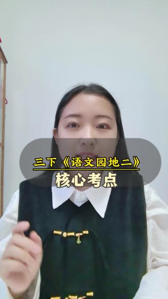 三年级下册语文园地二
核心知识点#小学语文#三年级下册#咸阳