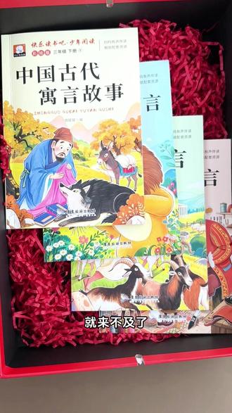 三年级下册快乐读书吧 课本指定必读课外书 你给孩子准备了吗 #中国古代寓言 #伊索寓言 #小学语文 #必读书籍 #好书推荐