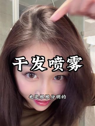 #干发喷雾 不爱洗头的一定要多备几瓶!#免洗控油喷雾