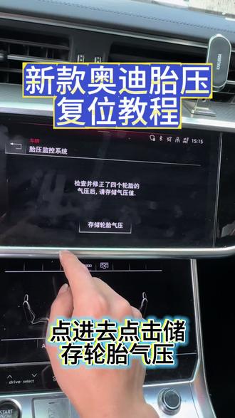 新款奥迪 A6L 胎压复位教程来了!
新款奥迪 A6L 胎压手动复位教程,设置界面是重力感应式触摸,需要稍微用力触摸屏幕才有反应,注意这个不是触摸屏失灵,也不是车机发卡,这是防止误触。#每天一个用车知识 #汽车知识分享 #汽车知识 #热门 #汽车