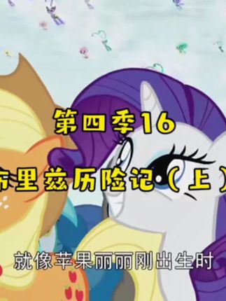 午休时间到啦#小马宝莉 #紫悦 #苹果嘉儿 #柔柔 #碧琪