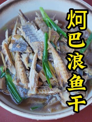 炣巴浪鱼干 #美食 #家乡特色 #舌尖上的味道 #闽南美食