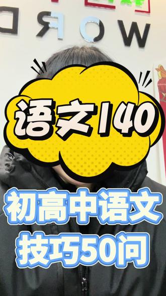 语文想上140,看看能不能回答这些技巧性问题? #语文老师 #扬州语文学习 #中考语文 #初中语文 #高中语文
