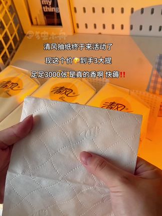 #抽纸 #好物推荐🔥 #生活必备 #清风抽纸 #家居好物