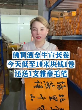 佛黄洒金生宣长卷 喜欢禅意风格的老师,不要错过这款长卷哦,今天低至10来块钱1卷,还送1支兼豪毛笔,尺寸规格齐全,喜欢的老师不要错过哦~#书法 #强烈推荐 #禅意风 #文房四宝