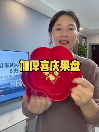 大红色喜庆果盘#果盘 #喜庆用品 #厨房餐具 #好用不贵经济实惠 #生活必备