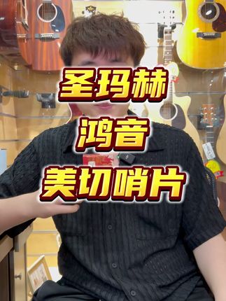 圣玛赫鸿音哨片#萨克斯#哨片