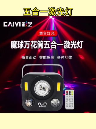 #激光灯  ktv闪光灯声控七彩灯图案灯蹦迪效果灯魔球万花筒五合一激光灯  #闪光灯  #七彩灯  #魔球灯  #图案灯