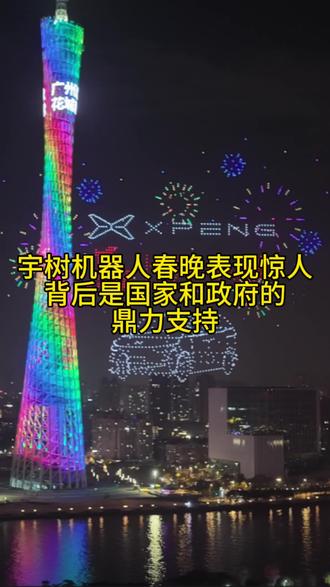 宇树机器人表现非常亮眼,但它的本质还是遥控与代码,未来将是自主思考的机器人,这背后离不开国家和政府的支持#马上开小鹏#小鹏汽车#宇树机器人