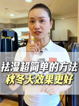 去湿超简单的方法,秋冬天效果更好。#健康 #正能量 #健身减肥 #养生 #正能量