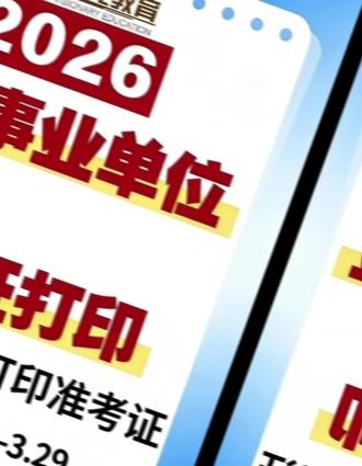 准考证打印时间:
2026年3月23日9:00至3月29日9:00✅
联考笔试时间
1.综合管理类(A类):
2026年3月28日(周六)上午
8:30-10:00职业能力倾向测验(A类)
10:00-12:00综合应用能力(A类)
2.社会科学专技类(B类)、自然科学专技类(C类)、中小学教师类(D类)、医疗卫生类(E类)和综合行政执法类:
2026年3月29日(周日)上午
8:30-10:00 职业能力倾向测验(B、C、D、E类和综合行政执法类)
10:00-12:00综合应用能力(B、C、D、E类和综合行政执法类)
#事业编上岸 #辽宁事业编联考 #打印准考证时间 #事业编考试 #辽宁事业编
