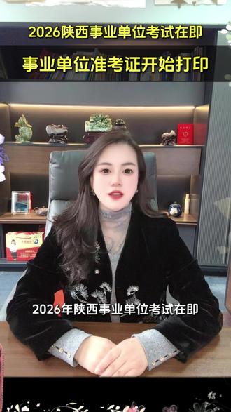 2026上半年陕西事业单位考试准考证开始打印~#考公考编 #事业编 #上热门 #陕西事业单位 #事业单位
