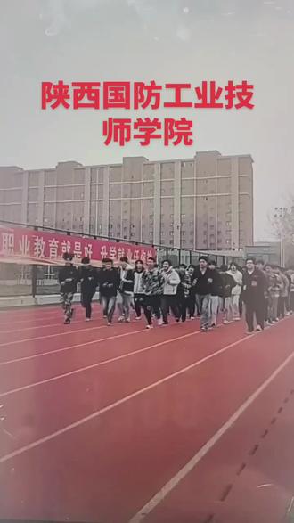 陕西国防工业技师学院,20功春招火热报名中,咨询☎️15332278851,王老师,微信同步,免费接送,来校参观报名。
单招滑档,初中毕业生,高中毕业生均可报名,年龄15一22周岁均可,初中专业:工业机器人,数字媒体,电气自动化,新能源汽车。高中专业:无人机,数控加工,机电一体化,新能源汽车,工业机器人等热门专业。