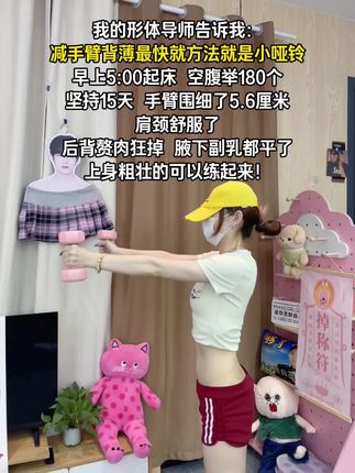 举了两周小哑铃,拜拜肉不见了,线条也有了!!推存所有坚持不了跑步跳操的女生去举小哑铃,每天20分钟,轻轻松松瘦手臂#暴汗燃脂瘦全身 #哑铃 #瘦手臂
