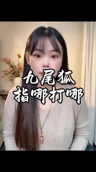 九尾狐指哪打哪#国学文化 #珠宝首饰#九尾狐