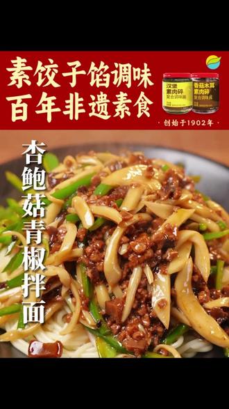 馋了好久的杏鲍菇肉末素面今天安排上了!Q弹爽滑的面条,被酱汁裹满的肉末,脆爽的青椒,简直了!师兄们,快试着做起来吧!#素食也可以很好吃 #齐善素食 #拌面