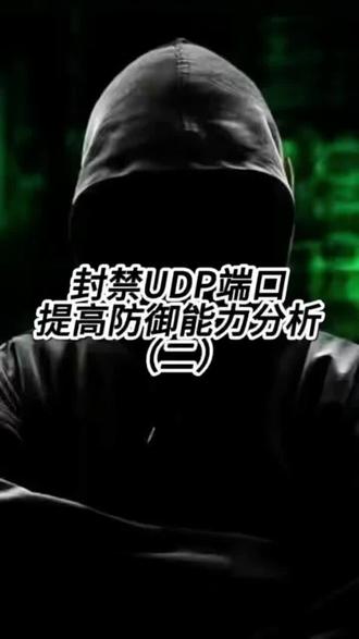 需要考虑的因素和潜在缺点
1.影响正常业务功能:
这是最关键的限制! 很多重要的网络服务依赖 UDP:
DNS: UDP 53 端口是域名解析的主要协议(虽然也有 TCP 53,但初始查询通常是 UDP)。关闭它会导致无法上网。
VPN: IPsec VPN 和 OpenVPN (默认配置) 大量使用 UDP。
VoIP / 视频会议: SIP (UDP 5060, 5061) 和 RTP/RTCP (动态端口范围) 用于语音和视频通话。
在线游戏: 很多实时游戏使用 UDP 以保证低延迟。
网络时间协议: NTP (UDP 123) 用于时间同步。
DHCP: (UDP 67, 68) 用于动态获取 IP 地址(主要在局域网内,服务器端通常需要开放)。
TFTP: (UDP 69) 简单文件传输。
QUIC: (基于 UDP) 新一代 HTTP/3 协议的基础。
盲目封禁会导致这些服务完全失效。 必须仔细识别哪些 UDP 端口是业务运行所必需的。
2.防火墙策略的复杂性:
正确配置防火墙规则需要一定的网络知识。错误的配置可能导致服务中断或意外地留下安全隐患(如规则顺序错误)。
需要维护规则,随着业务变化而更新。
3.TCP vs UDP 的防御重心:
虽然 UDP 有特有的威胁(如反射放大),但许多更常见的攻击(如 Web 应用攻击、暴力破解、漏洞利用)通常发生在 TCP 端口(如 80, 443, 22, 3389 等)上。安全防护需要覆盖所有层面,不能只关注 UDP。#UDP端口 #TCP端口 #安全防护 #端口 #防火墙