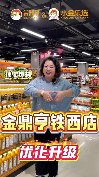 金鼎亨始终把顾客的需求放在第一位!这次的整改升级,不是终点,而是我们用心服务的全新起点!#金鼎亨超市 #小金乐选 #优化整改