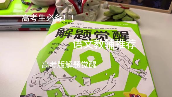 只要你做了,就会得到你想要的答案,剩下的交给时间吧!!这本书每个题都用结构化的步骤写了,解析看了一目了然,真的是一步步做,大招里面包含了37个解题大招,都是很实用的解题技巧,加上有免费的网课讲题,一轮二轮复习都很适用!!#语文 #高三 #学会石油的语文老师