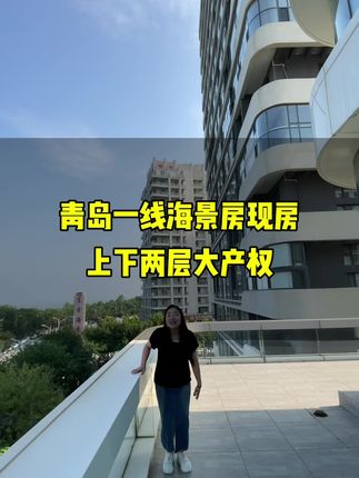 #青岛房产 青岛上下两层大产现房，全30万安家❤️#实景现房 #好房推荐 #实地拍摄