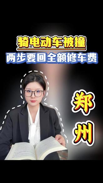 骑电动车被撞 两步要回全额修车费!#交通律师 #交通事故索赔 #交通肇事罪 #交通律师 #河南律师