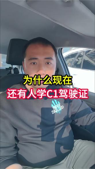 为什么还有人学C1驾驶证#学车 #学车不容易 #驾校教练 #生态城驾校 #正能量 @DOU+小助手