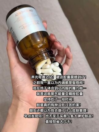 氧气能量的品牌力还是不错的,这款亚精胺加AKG有需要的真可以入#亚精胺 #AKG #胶原蛋白肽 #精致女人必备