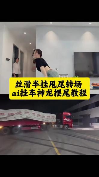 给大家来个神龙摆尾~😂 #半挂牵引车#神龙摆尾
重卡漂移摆尾挑战 #丝滑半挂甩尾转场#剪映