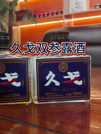 久戈双参露酒男士必备口粮酒!#久戈露酒 #口粮酒 #养生酒 #好喝不贵