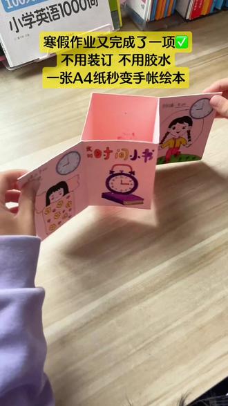 《我的时间小书》绘本已完成✅,不用胶水,不用装订,用一张A4纸折三次,就能秒变巴掌大小的绘本#寒假作业 #手工制作绘本 #手帐