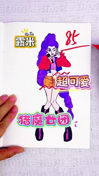假如你是老师,你给莉莉同学的佐伊多少分呢 绘画考试开始咯,今天画的是可爱的猎魔女团人物,露米,米拉和佐伊,你给谁最高分呢#猎魔女团#猎魔女团描摹本#猎魔女团简笔画#猎魔女团画画本