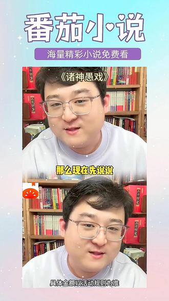 宣-#《诸神愚戏》 #2025年度巅峰榜 #番茄小说 #每日看好文 #有趣的灵魂 RR-316